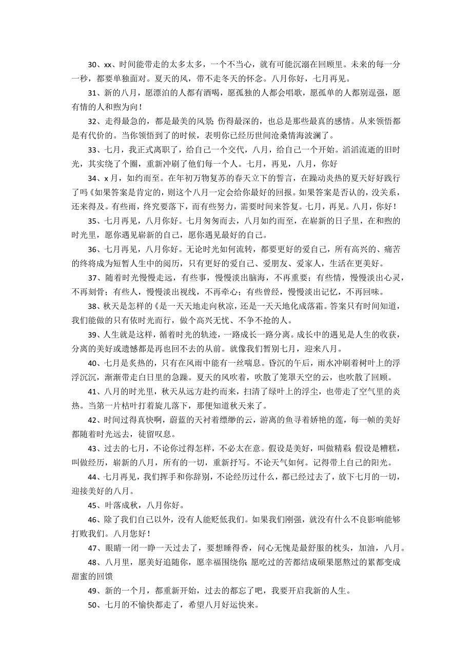 八月你好七月再见朋友圈句子7篇 七月再见八月你好朋友圈说说_第4页