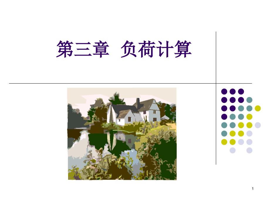 用电负荷计算资料_第1页