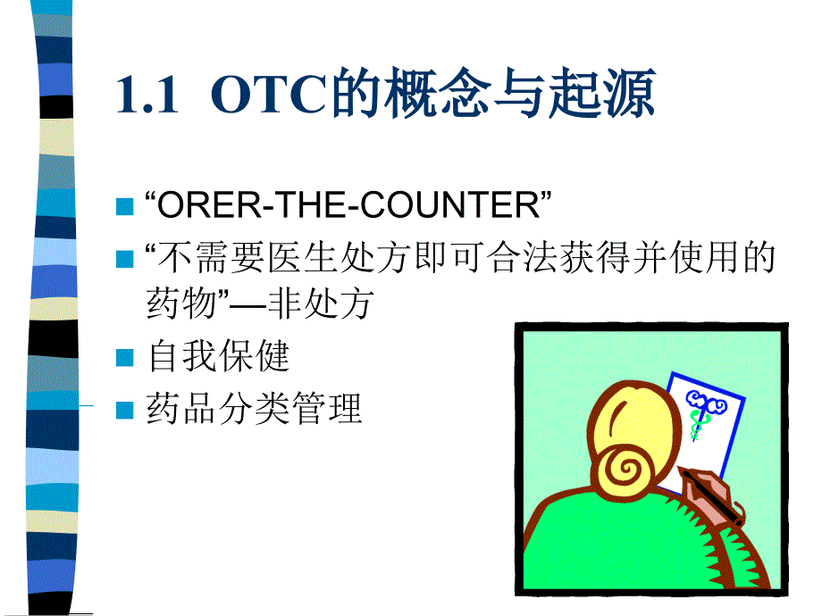 培训课件otc业务代表实战宝典_第4页