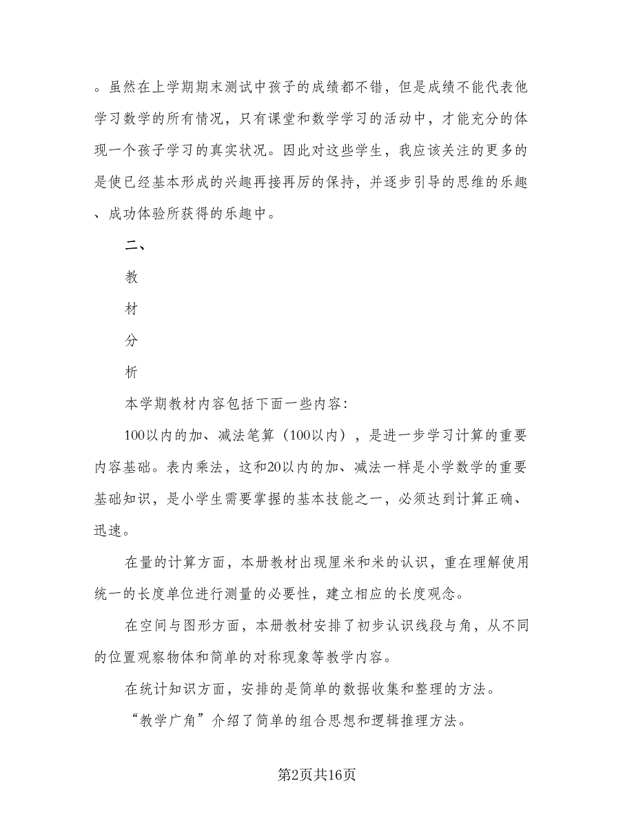 2023学年度第1学期语文第三册教学计划标准范本（五篇）.doc_第2页