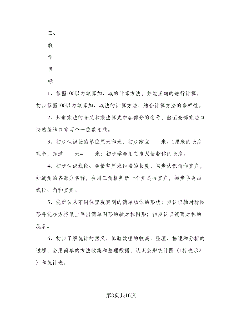 2023学年度第1学期语文第三册教学计划标准范本（五篇）.doc_第3页