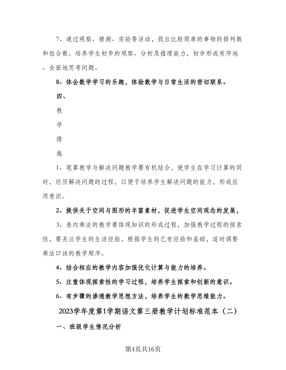 2023学年度第1学期语文第三册教学计划标准范本（五篇）.doc_第4页