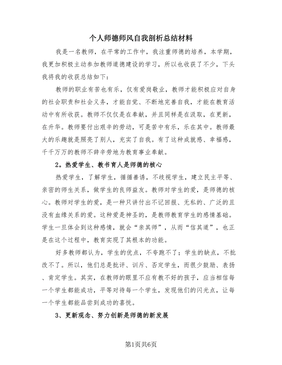 个人师德师风自我剖析总结材料（三篇）.doc_第1页