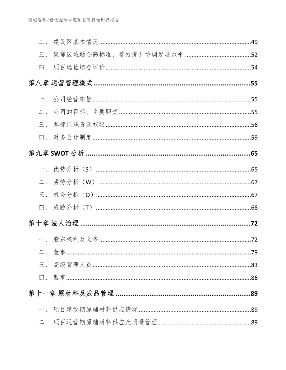 宿迁控制电缆项目可行性研究报告（范文参考）_第4页