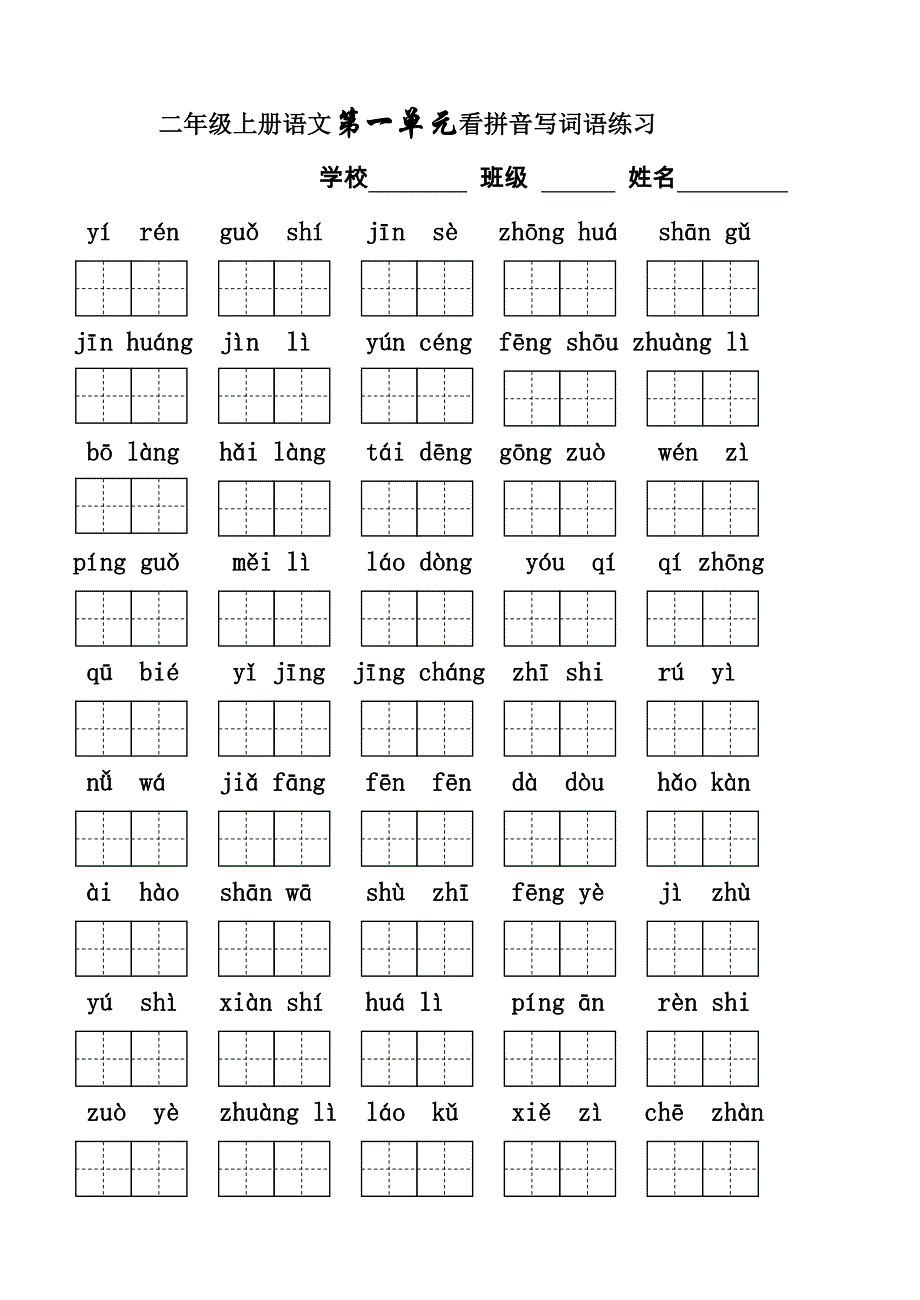 人教版二年级上册语文看拼音写字练习_第1页