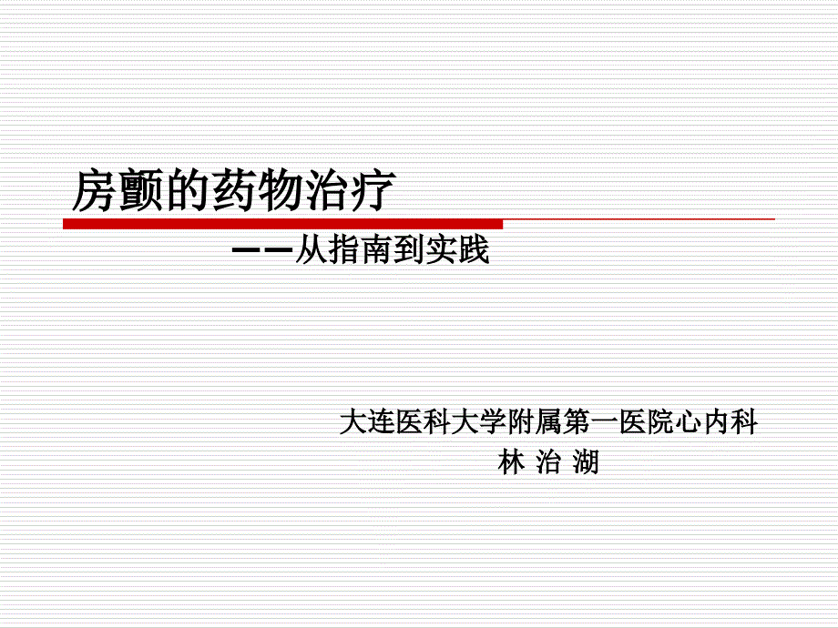 房颤的药物治疗——从指南到实践林治湖_第1页