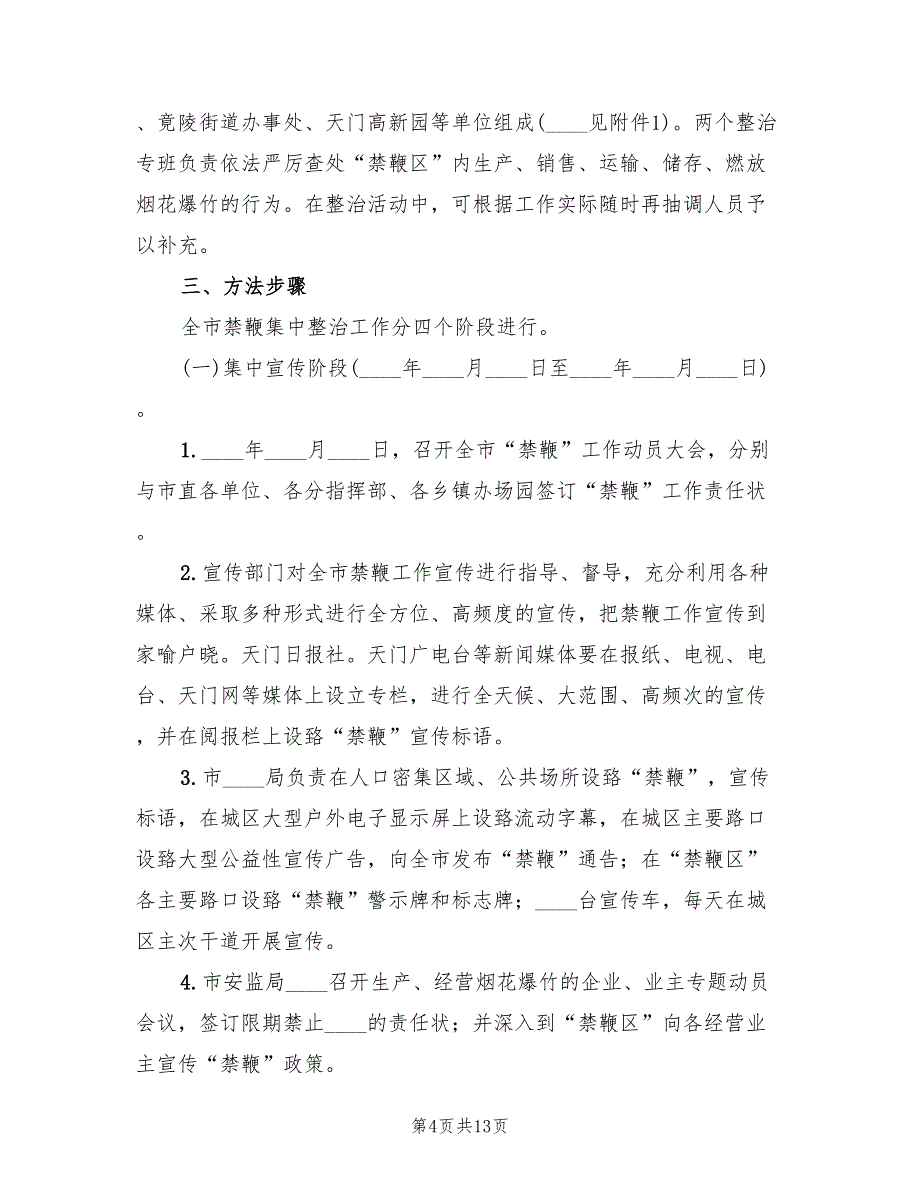 禁止燃放烟花爆竹安全管理工作方案范文（三篇）_第4页