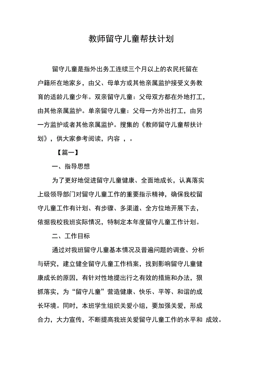 教师留守儿童帮扶计划_第1页