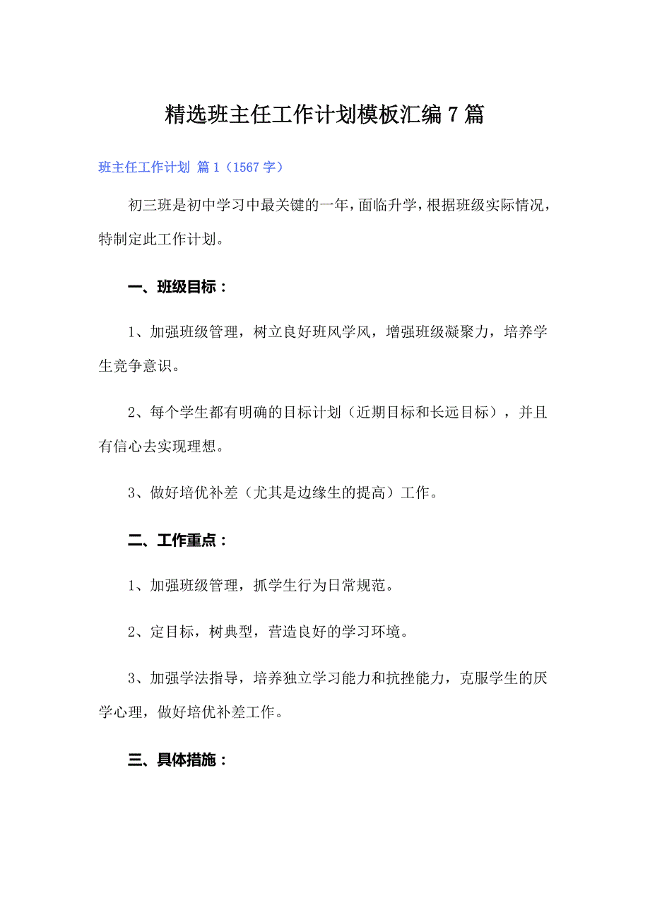 精选班主任工作计划模板汇编7篇_第1页