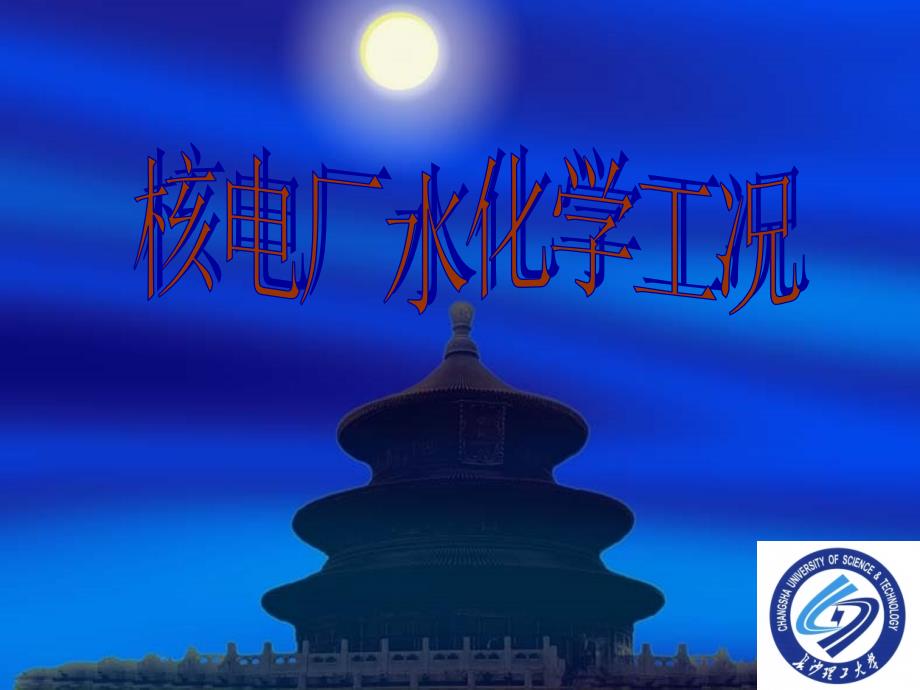 核电厂水化学工况教学课件_第1页