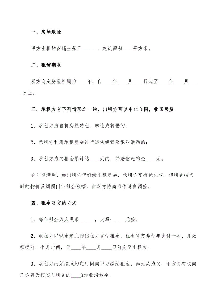 2022店铺租赁合同范本标准_第4页