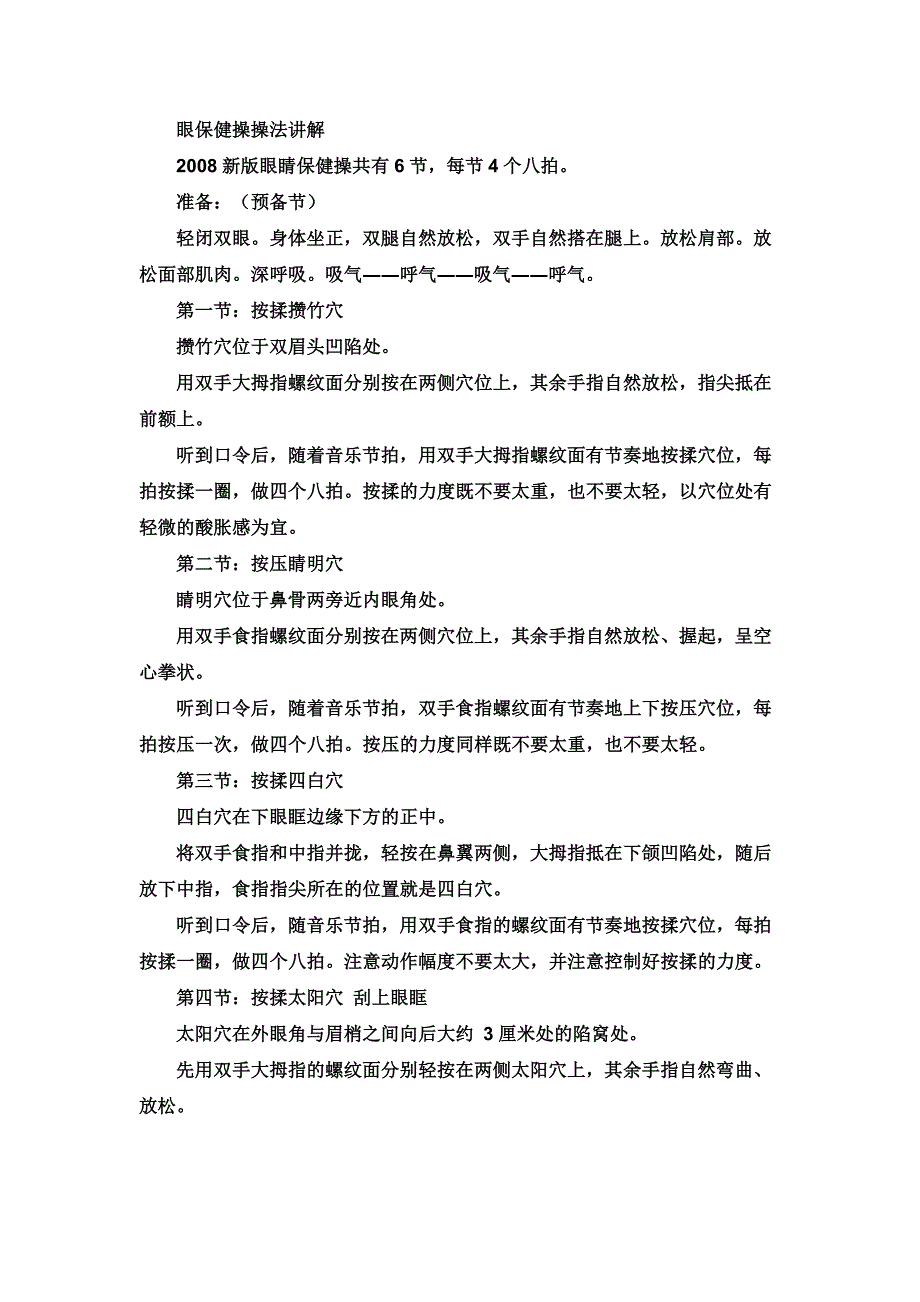 眼保健操操法讲解.doc_第1页