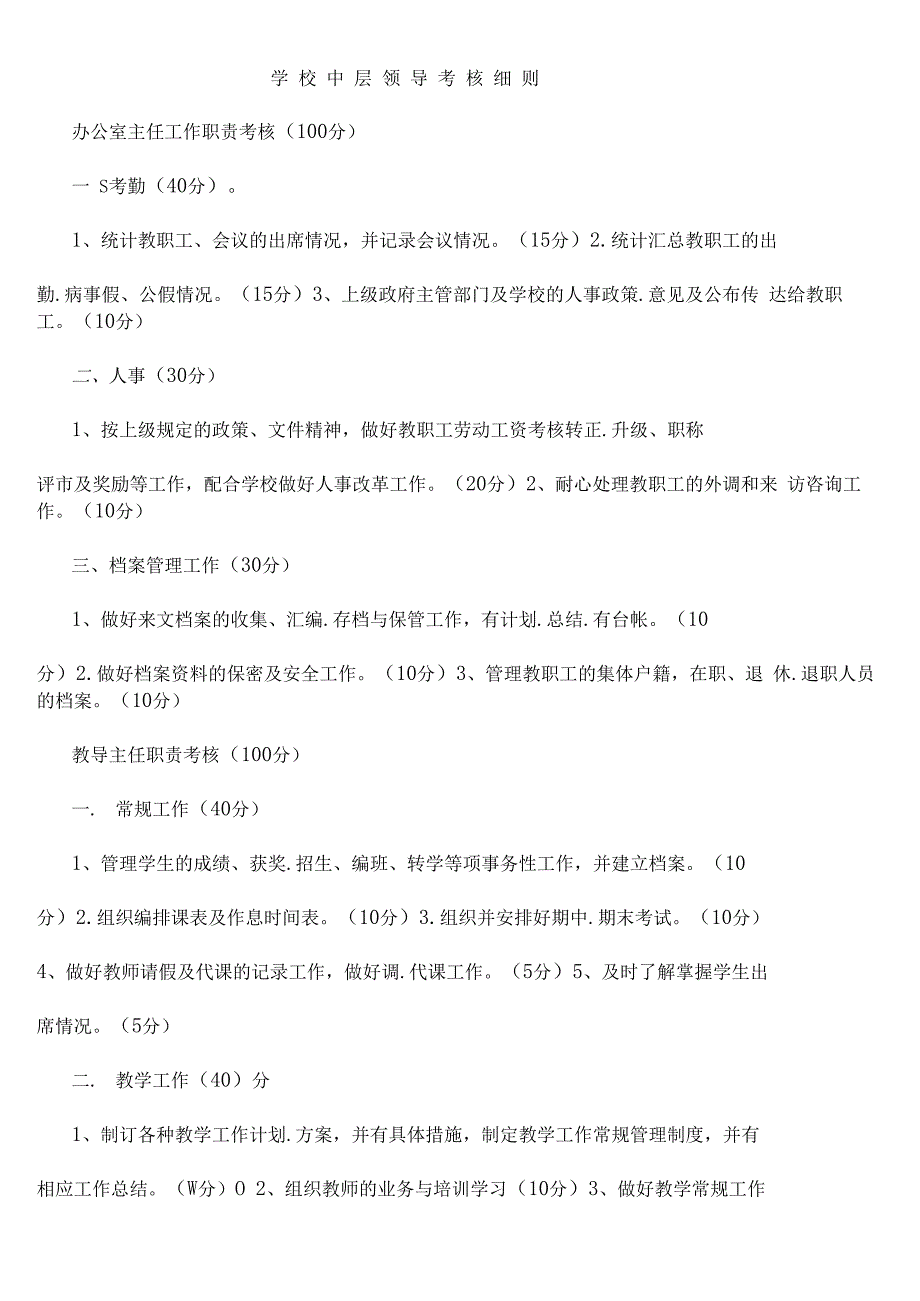 学校中层领导考核细则精编版_第2页