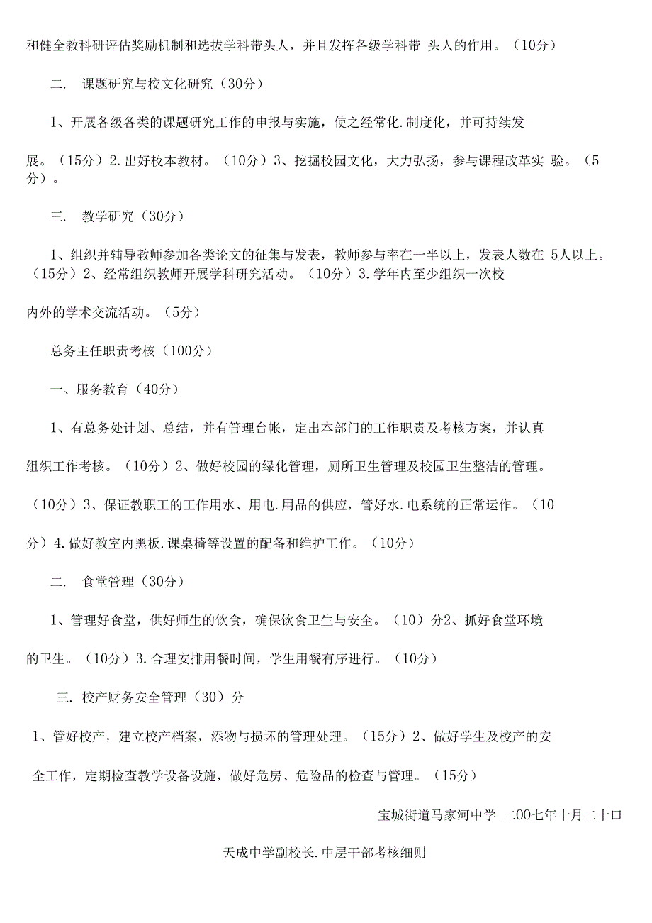 学校中层领导考核细则精编版_第4页