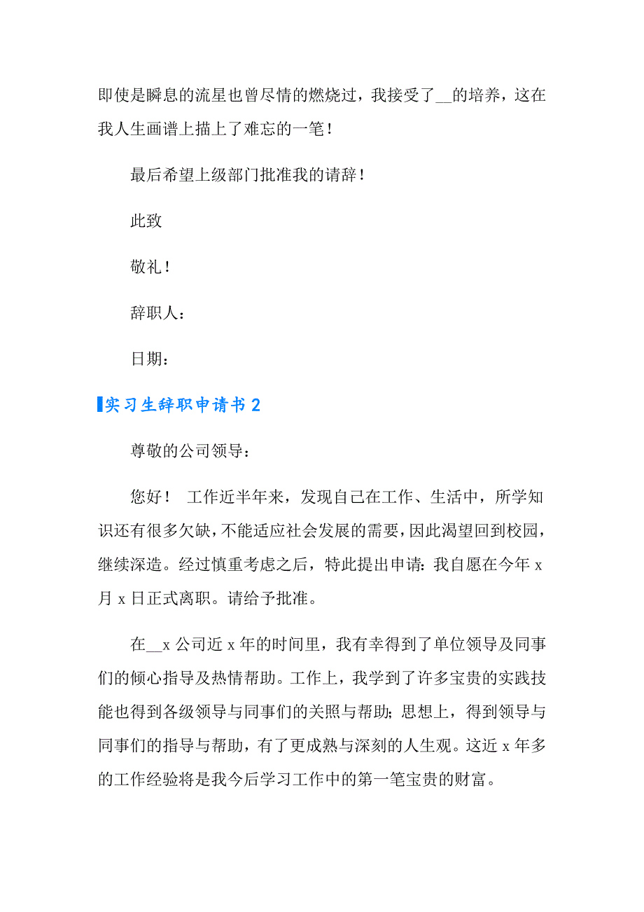 2022年实习生辞职申请书集合15篇_第2页