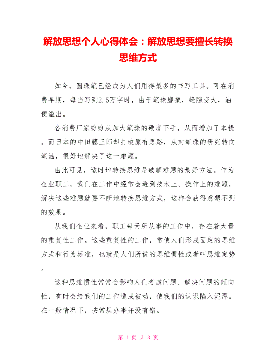 解放思想个人心得体会：解放思想要善于转换思维方式_第1页