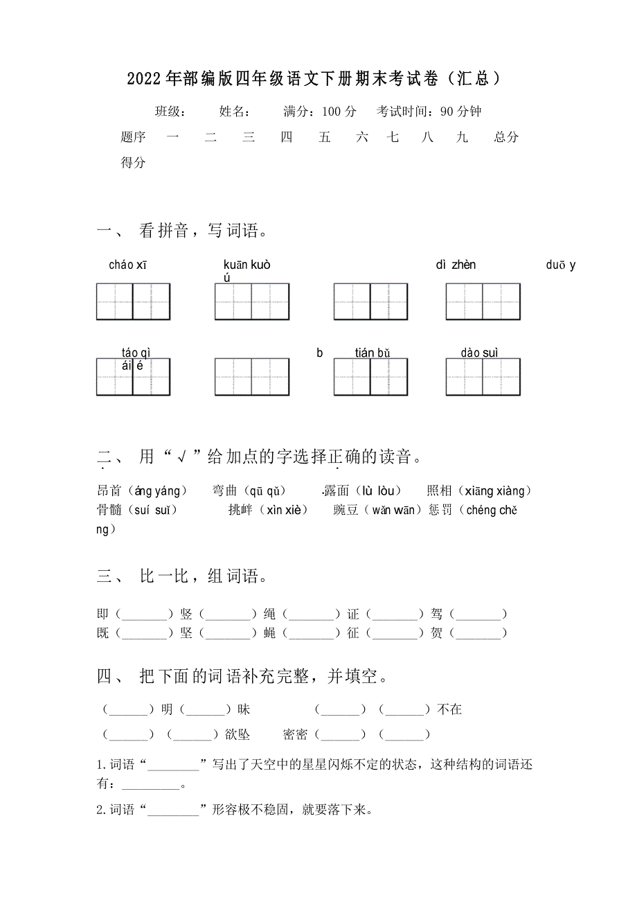 2022年部编版四年级语文下册期末考试卷(汇总)_第1页