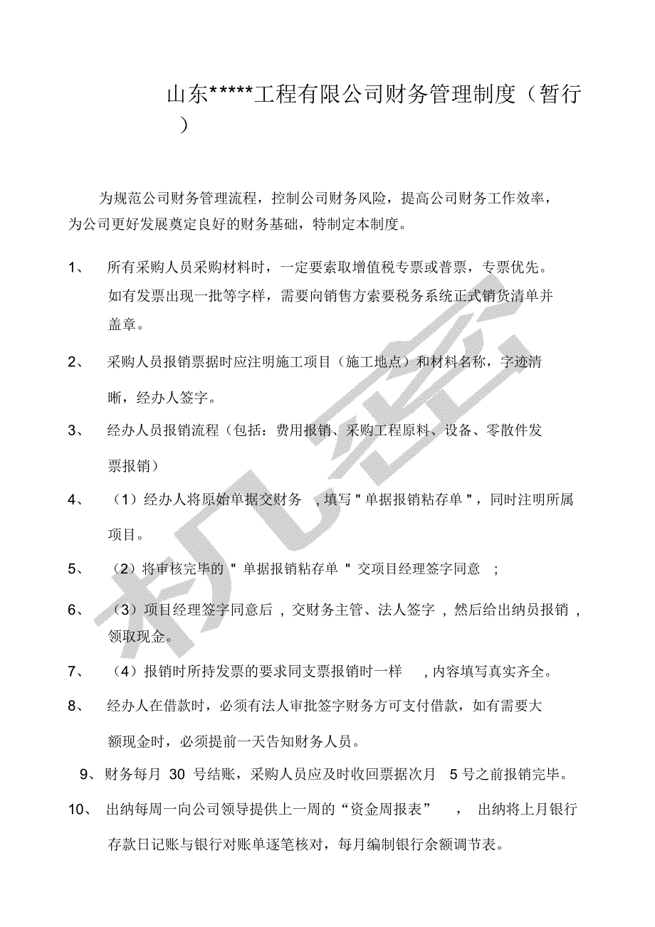 建筑安装工程公司财务制度_第1页