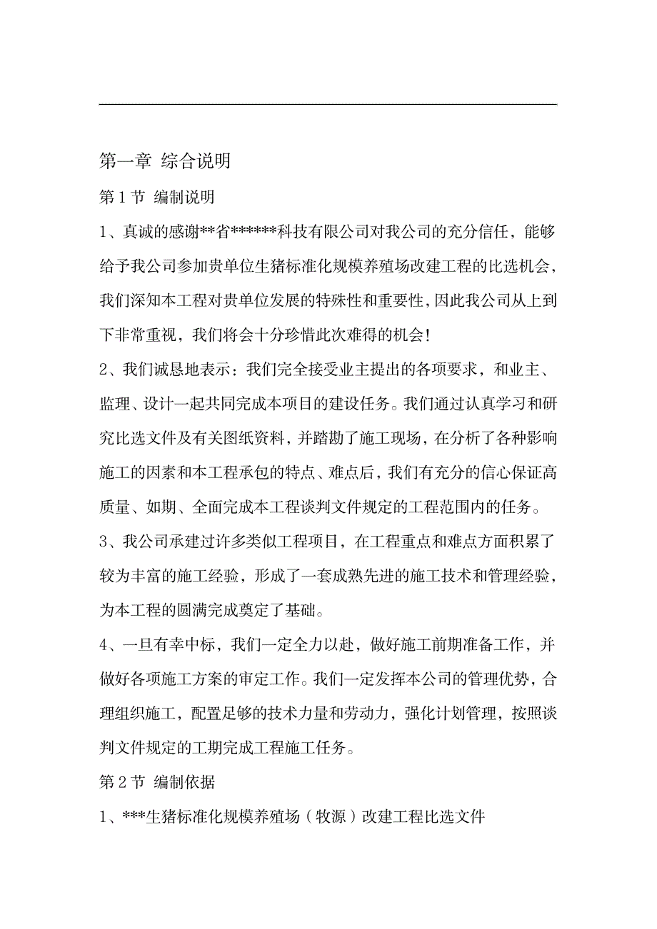 2023年养殖场施工方案设计_第4页