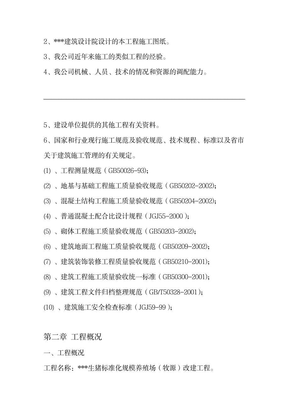 2023年养殖场施工方案设计_第5页