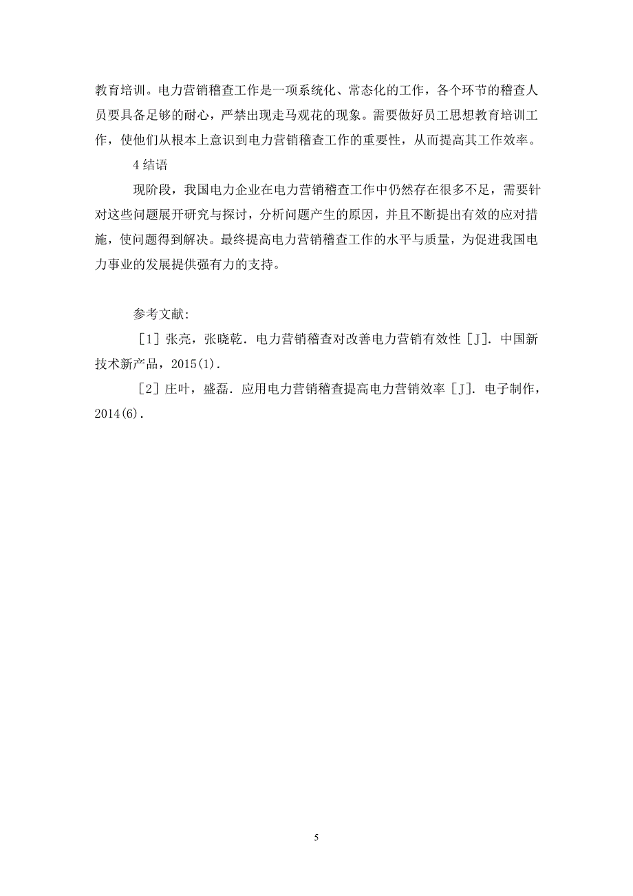 电力营销稽查问题及应对措施_第5页