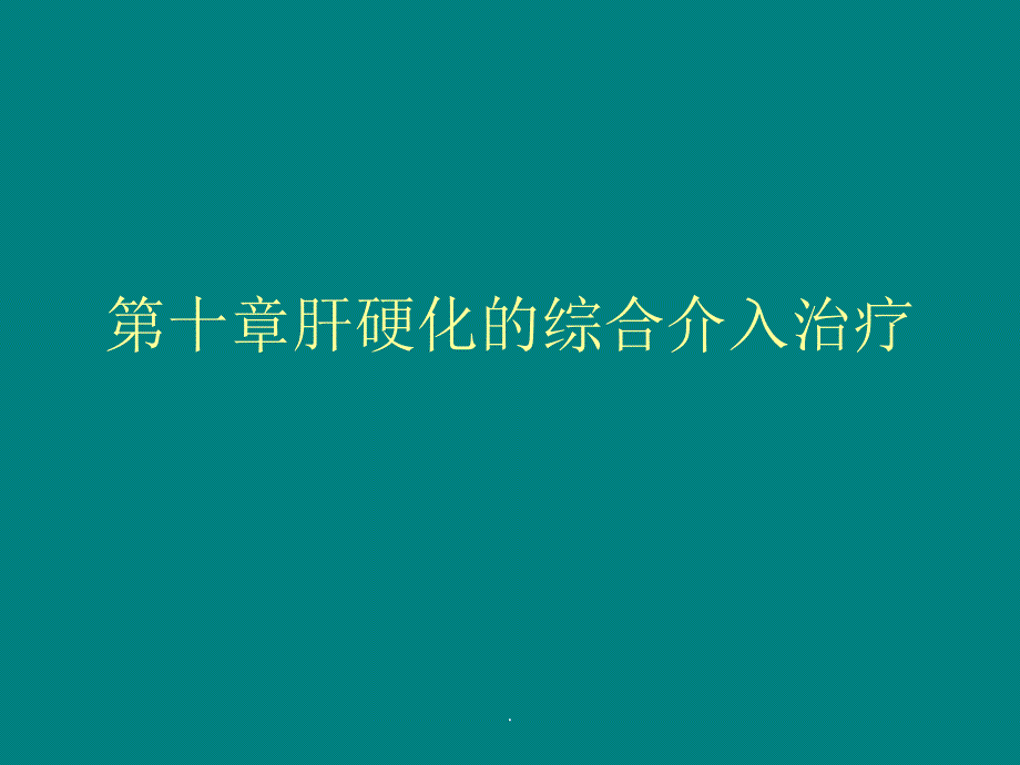 第十章肝硬化的综合介入治疗_第1页