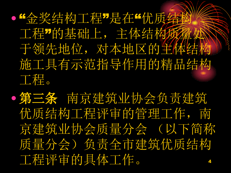 南京市房屋建筑优质结构工程评审管理_第4页