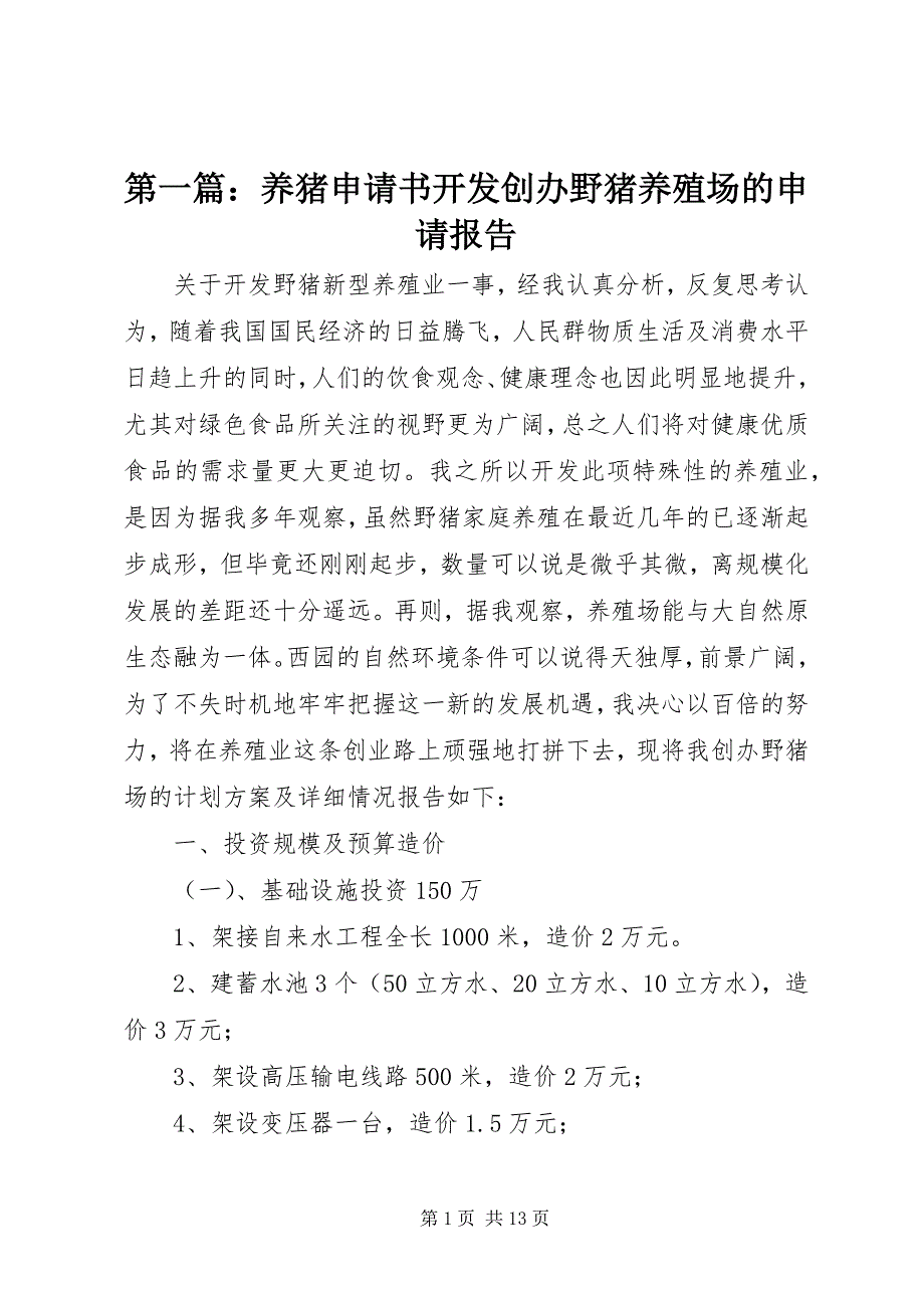 2023年第一篇养猪申请书开发创办野猪养殖场的申请报告.docx_第1页