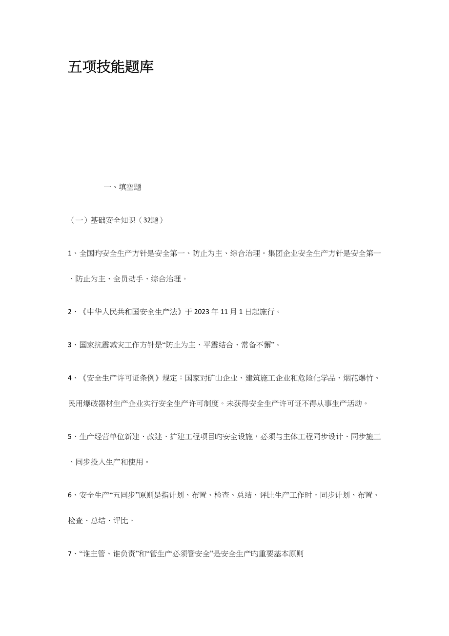 2023年五项技能题库.docx_第1页