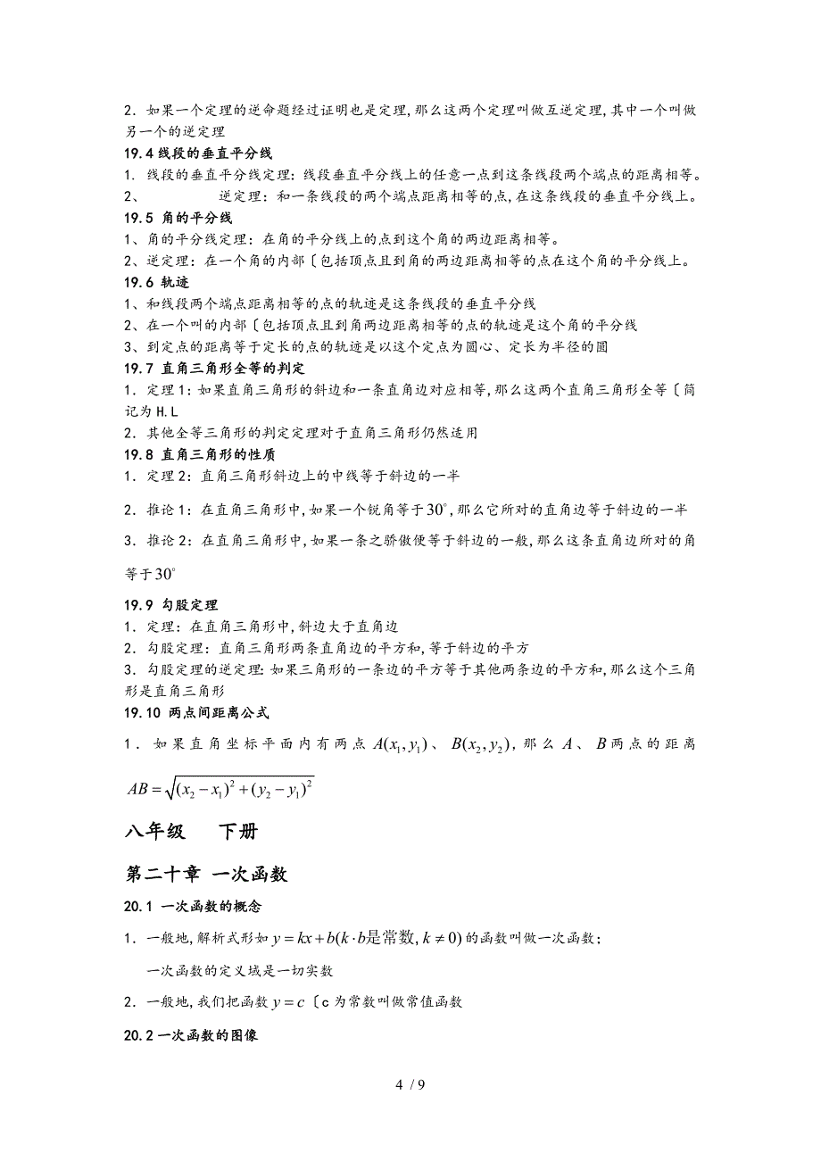 上海市沪教版八年级数学上（下册）知识点梳理_第4页