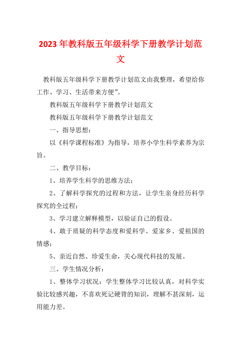 2023年教科版五年级科学下册教学计划范文_第1页