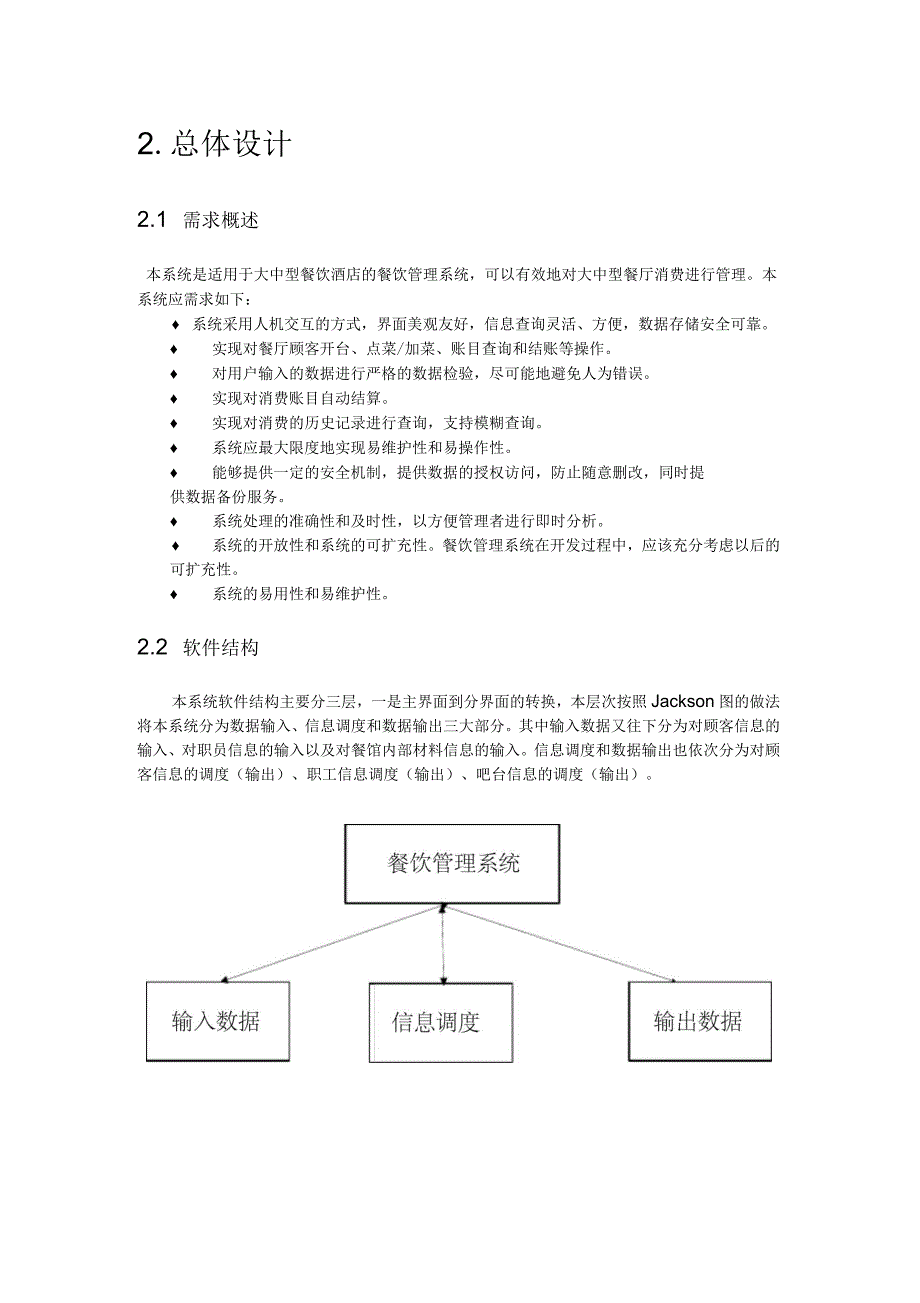 餐饮管理系统详细设计_第4页