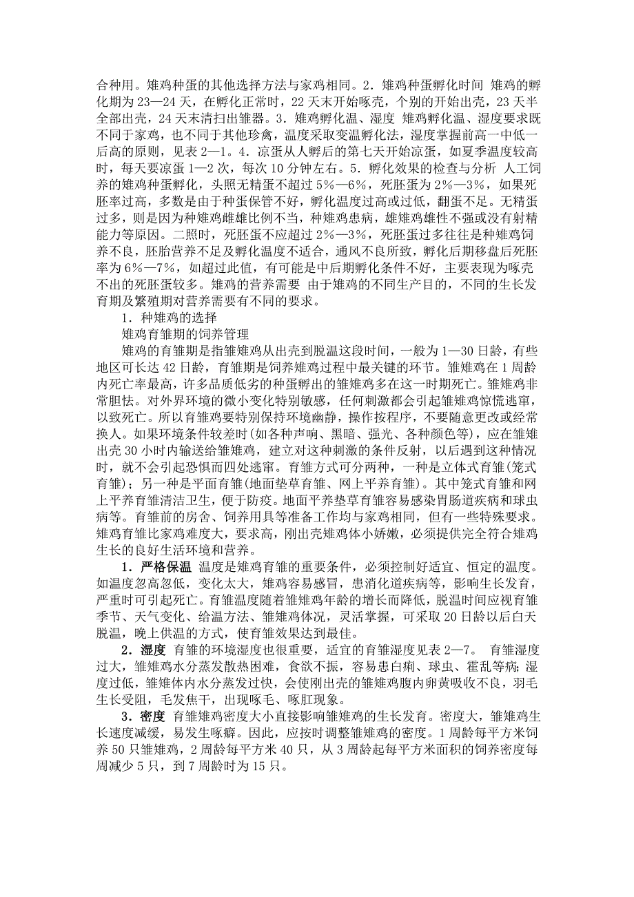 野鸡养殖方法.doc_第4页