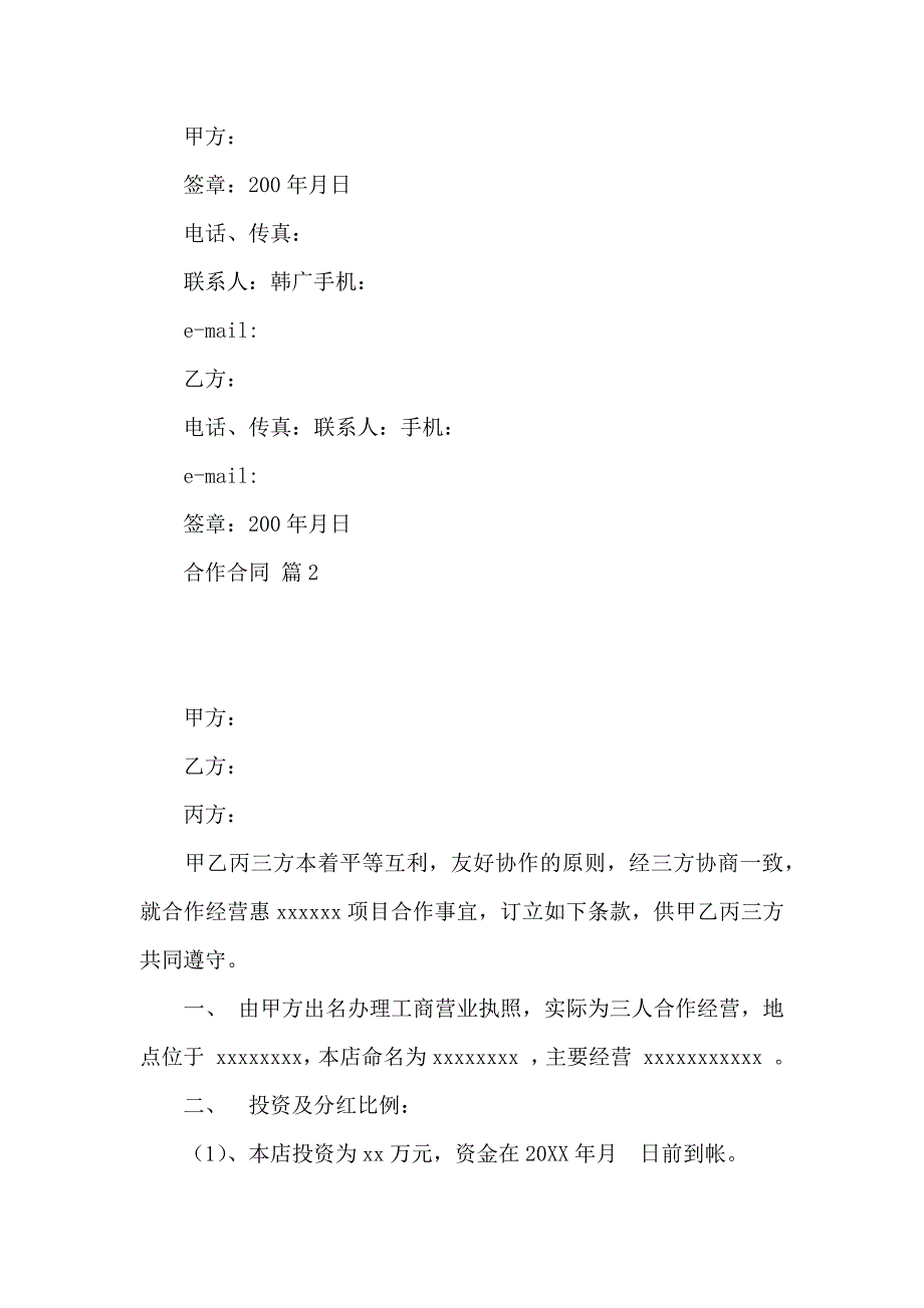 合作合同模板八篇_第2页