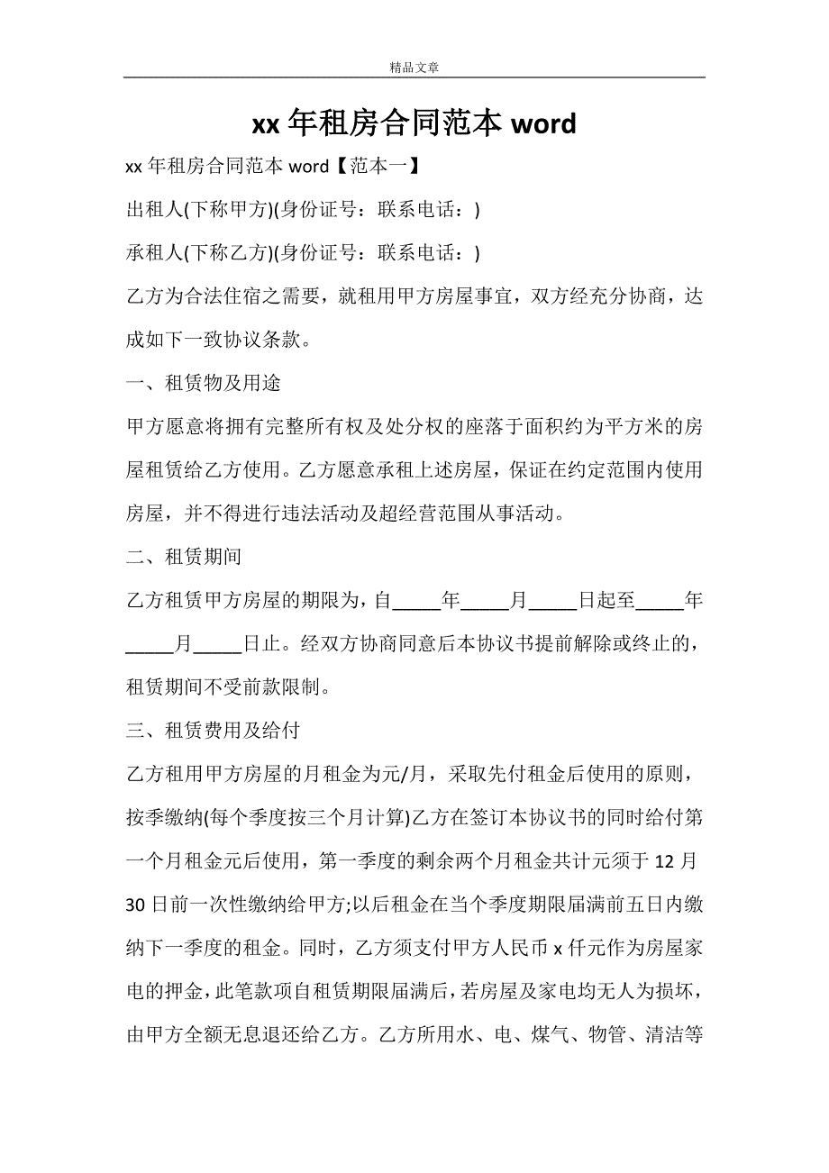 2021年租房合同范本word.doc_第1页