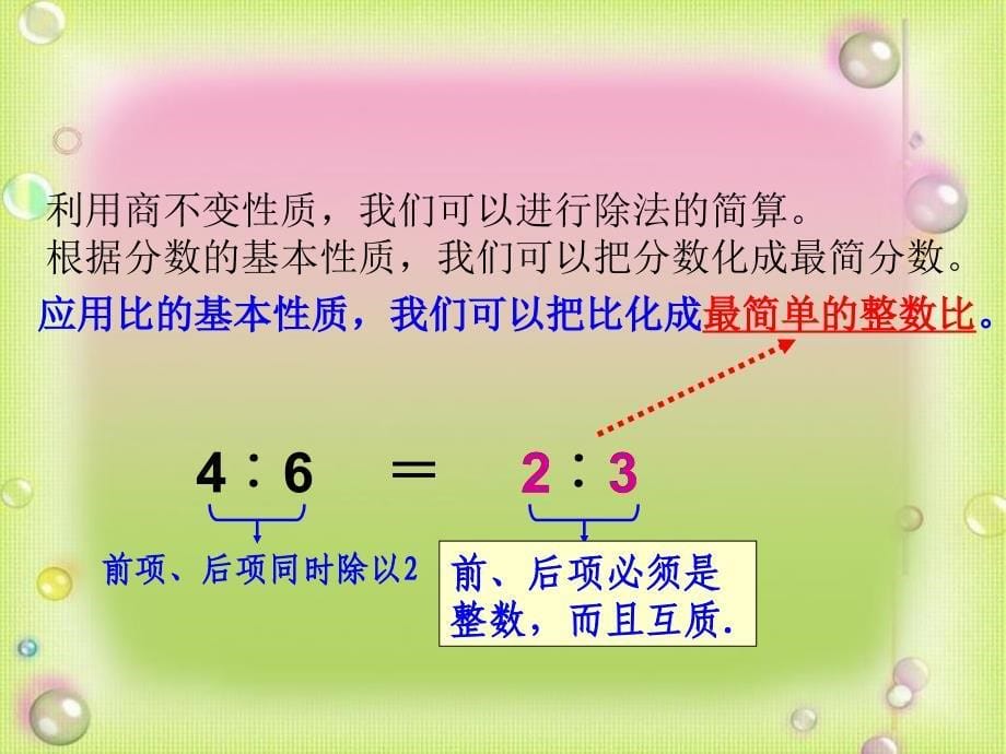 新人教版六年级上册数学《比的基本性质》课件_第5页