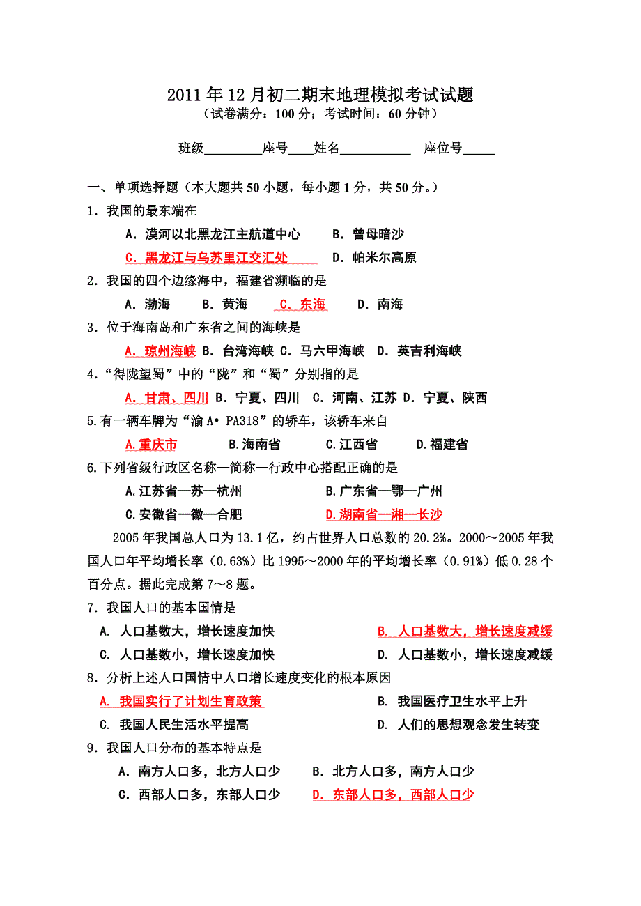 2011年12月初二期末地理模拟考试试题.doc_第1页