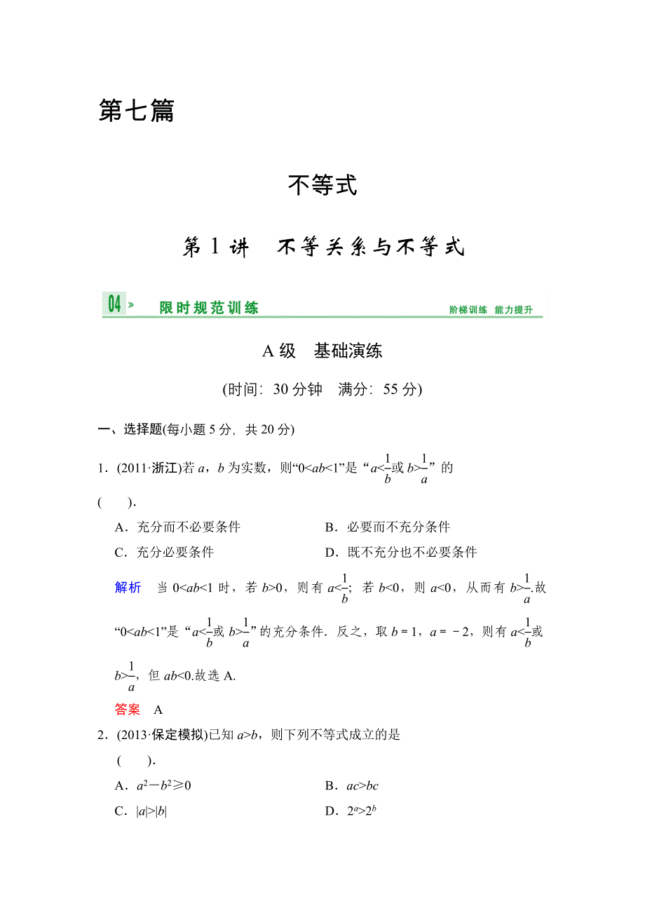 《创新设计》2014届高考数学人教A版（理）一轮复习【配套word版文档】：第七篇 第1讲 不等关系与不等式_第1页