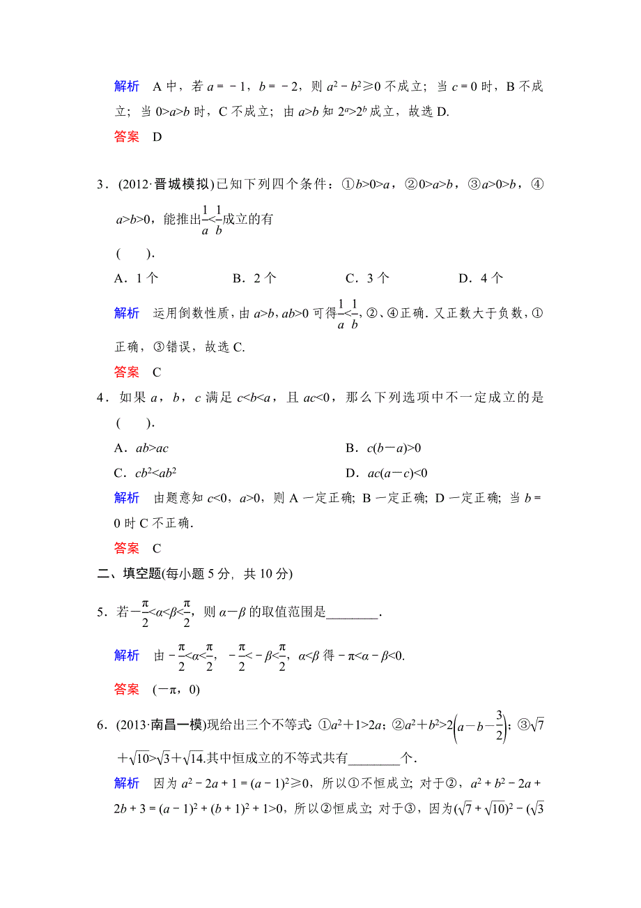 《创新设计》2014届高考数学人教A版（理）一轮复习【配套word版文档】：第七篇 第1讲 不等关系与不等式_第2页