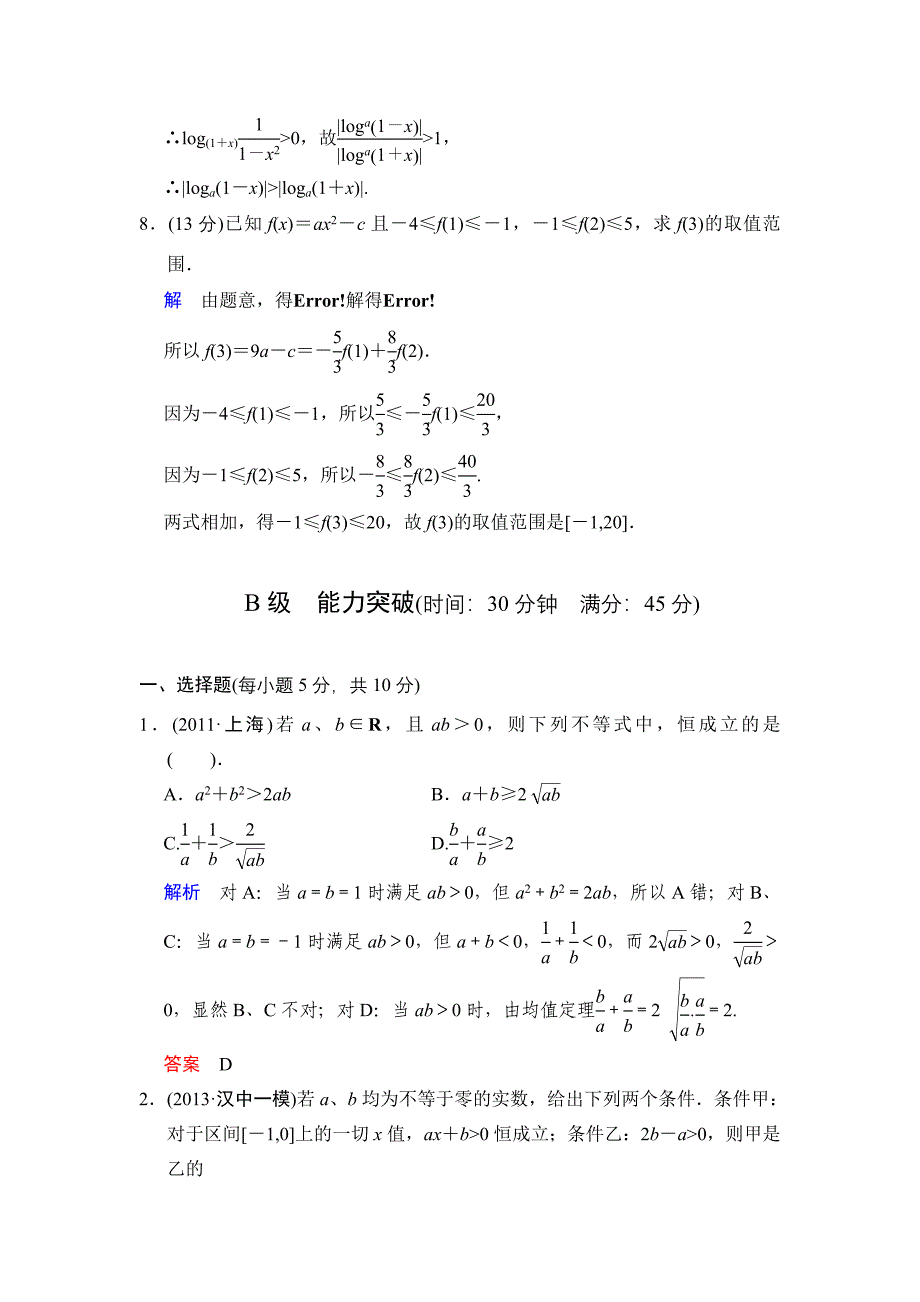 《创新设计》2014届高考数学人教A版（理）一轮复习【配套word版文档】：第七篇 第1讲 不等关系与不等式_第4页