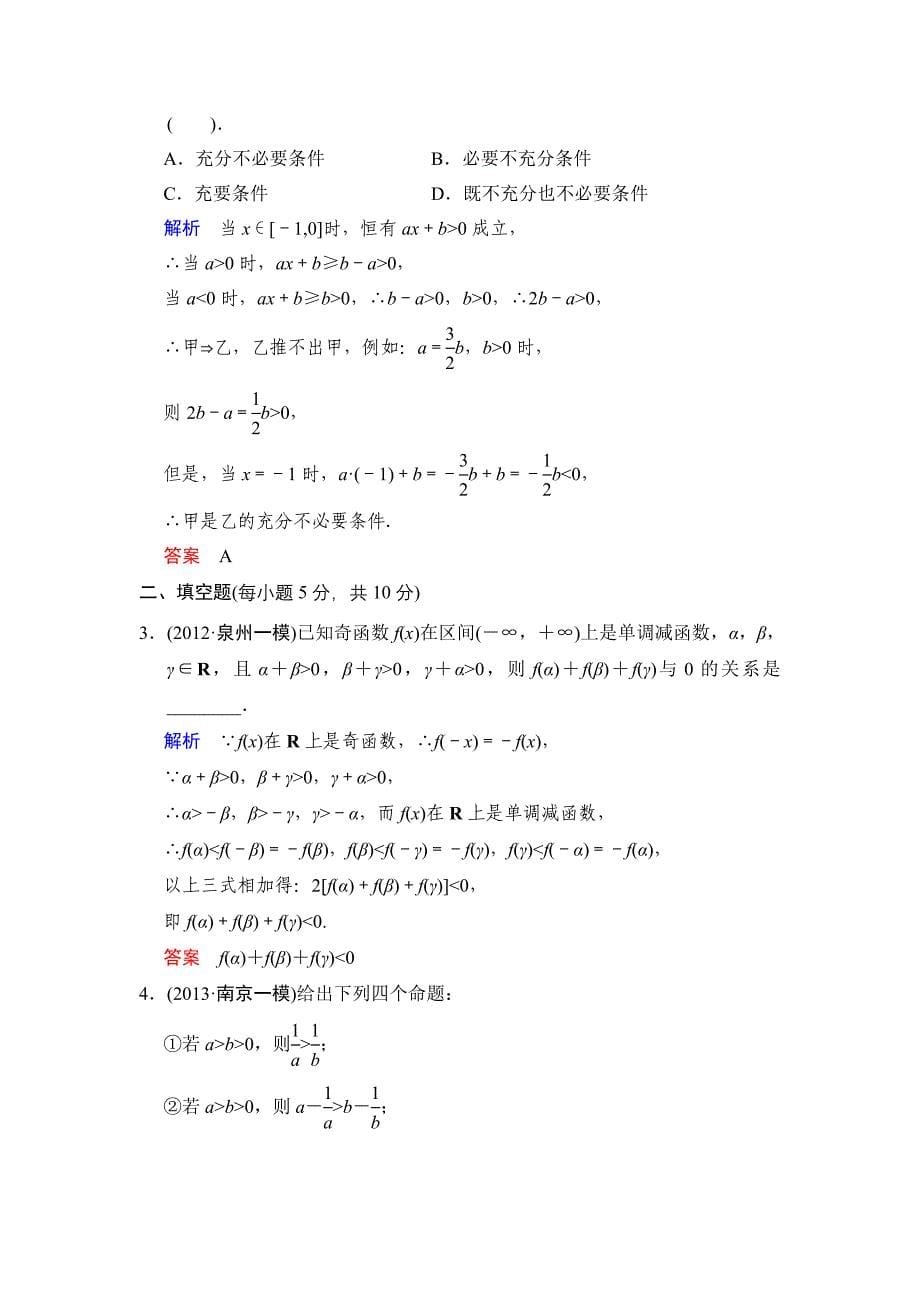 《创新设计》2014届高考数学人教A版（理）一轮复习【配套word版文档】：第七篇 第1讲 不等关系与不等式_第5页