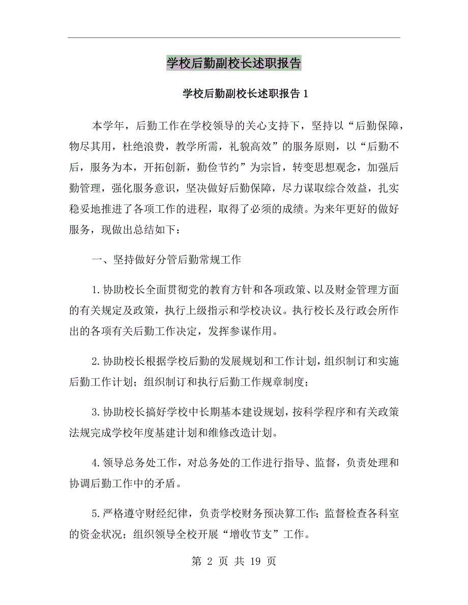 学校后勤副校长述职报告.doc_第2页