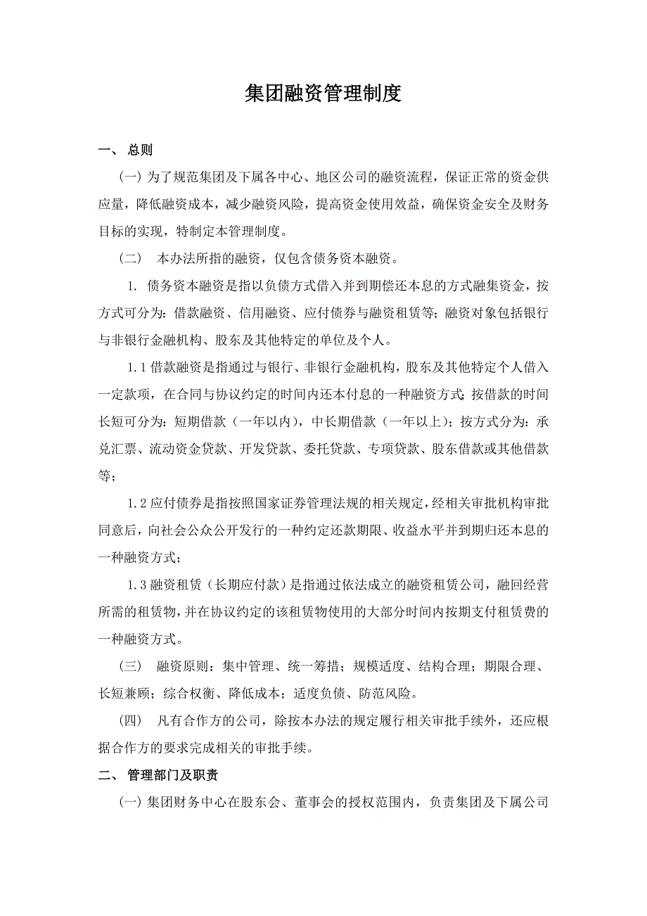 房地产集团融资管理制度_第1页