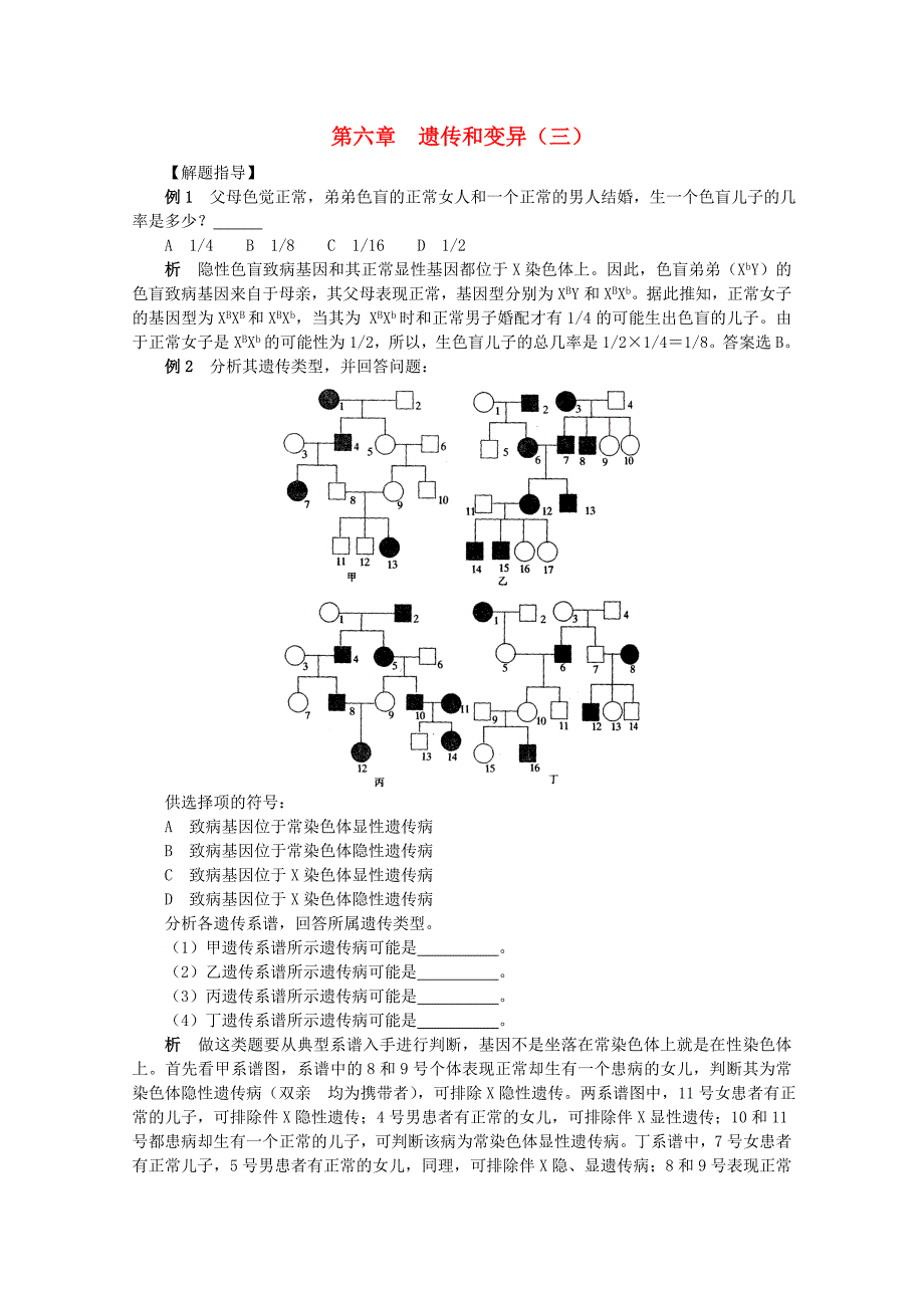 高中生物 第十一章科学实验的一般原理和方法解题指导 新人教版必修2_第1页