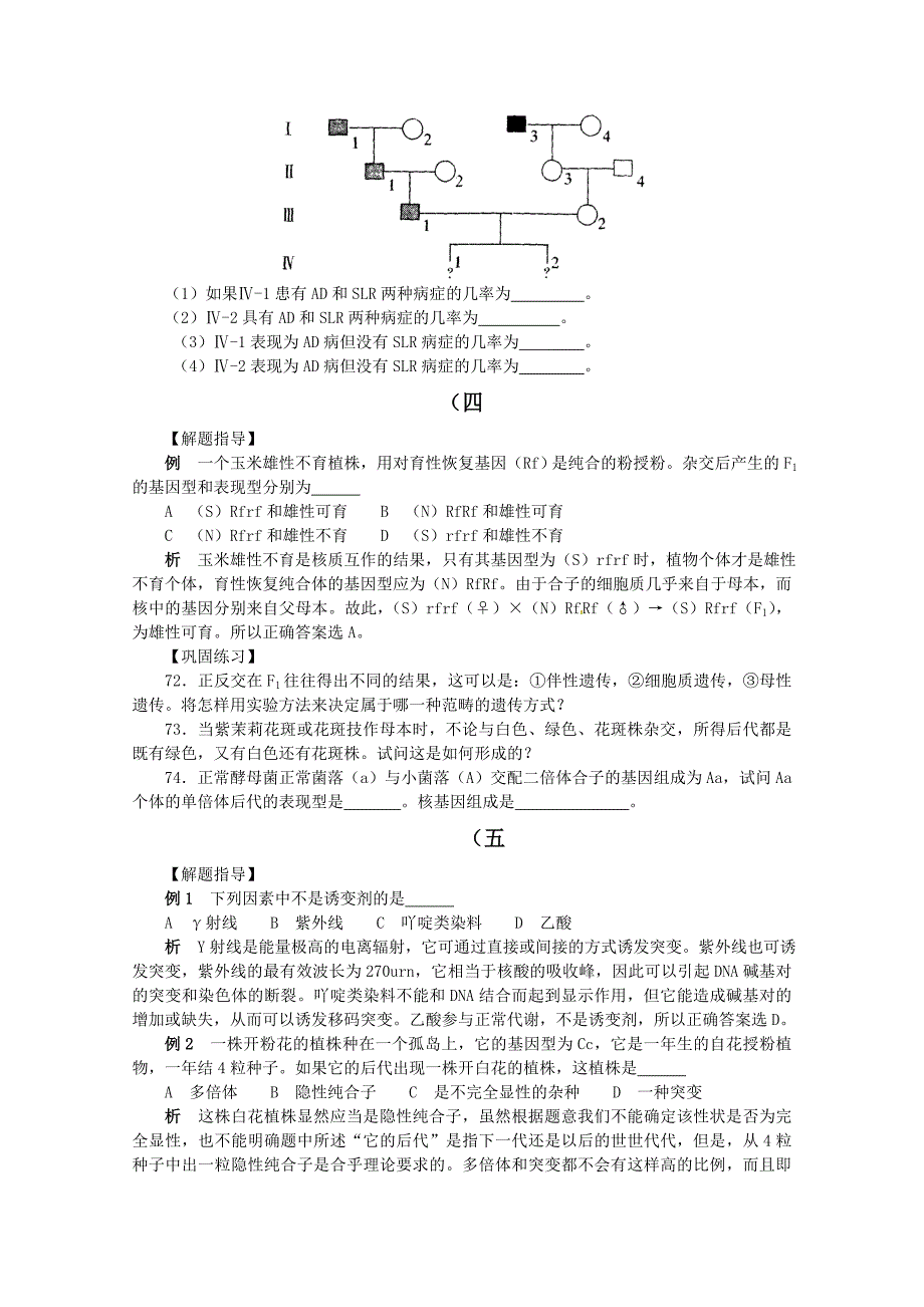 高中生物 第十一章科学实验的一般原理和方法解题指导 新人教版必修2_第4页