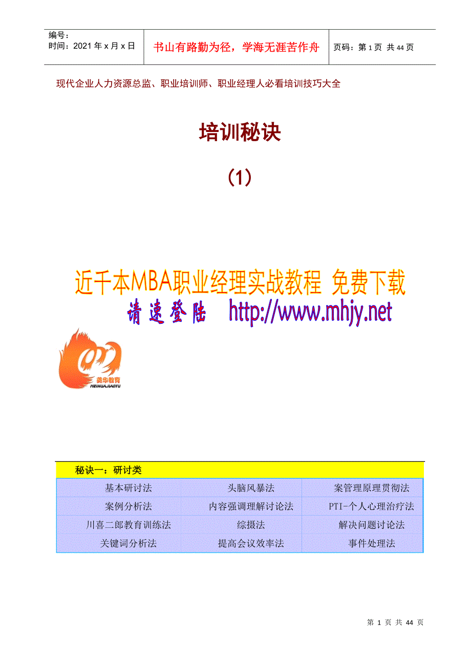 现代企业培训技巧大全_第1页