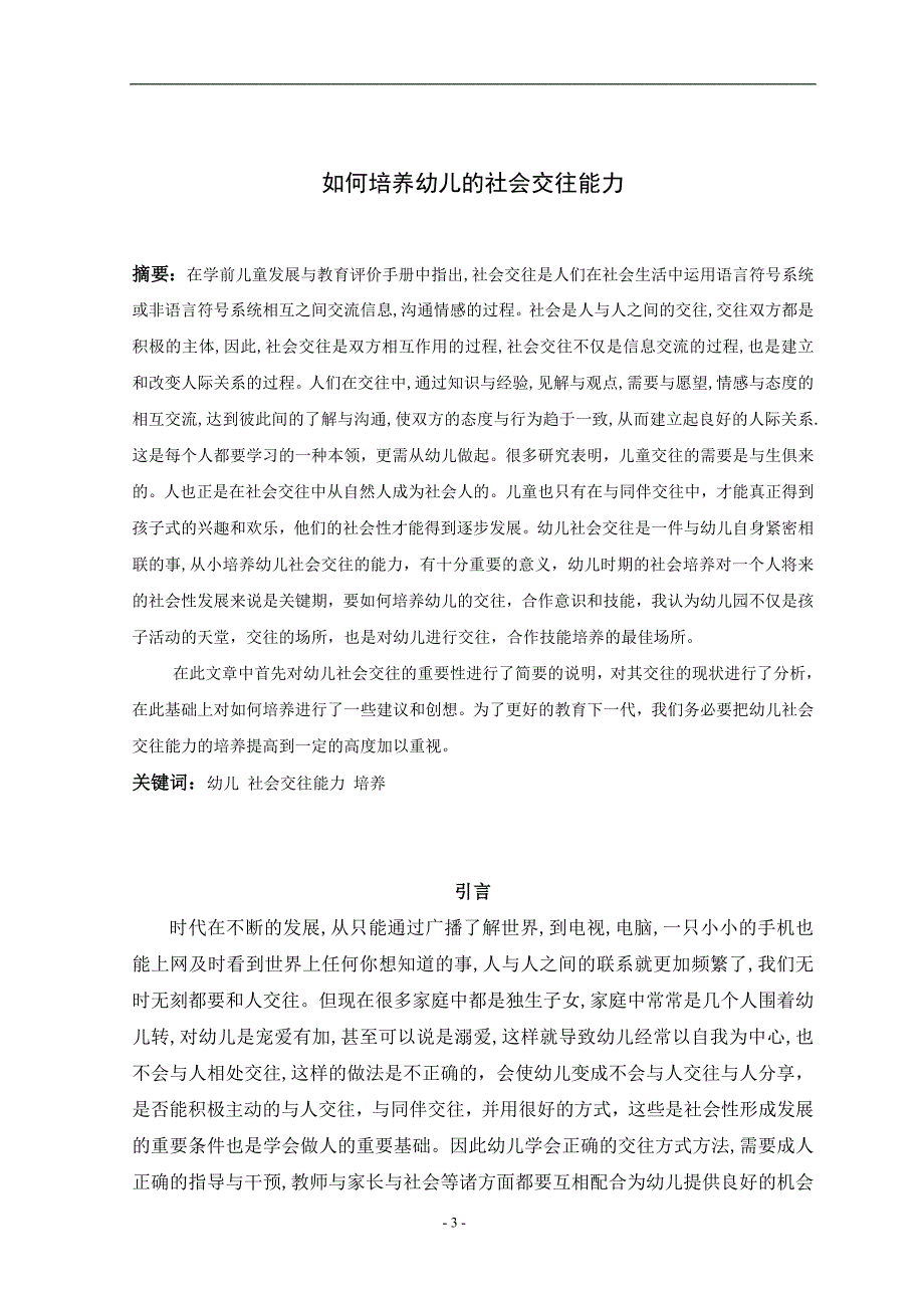 如何培养幼儿的社会交往能力论文.doc_第3页