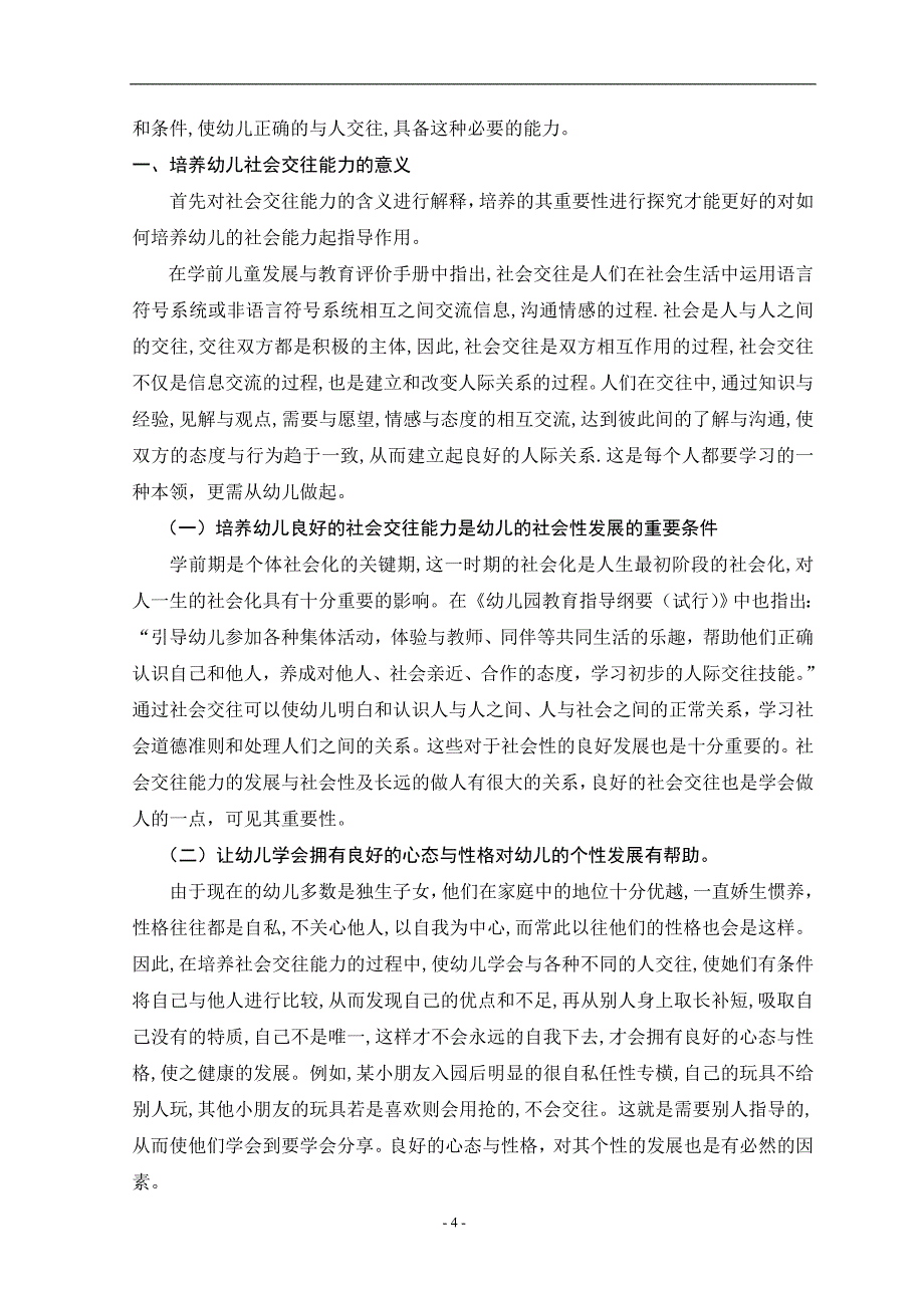 如何培养幼儿的社会交往能力论文.doc_第4页