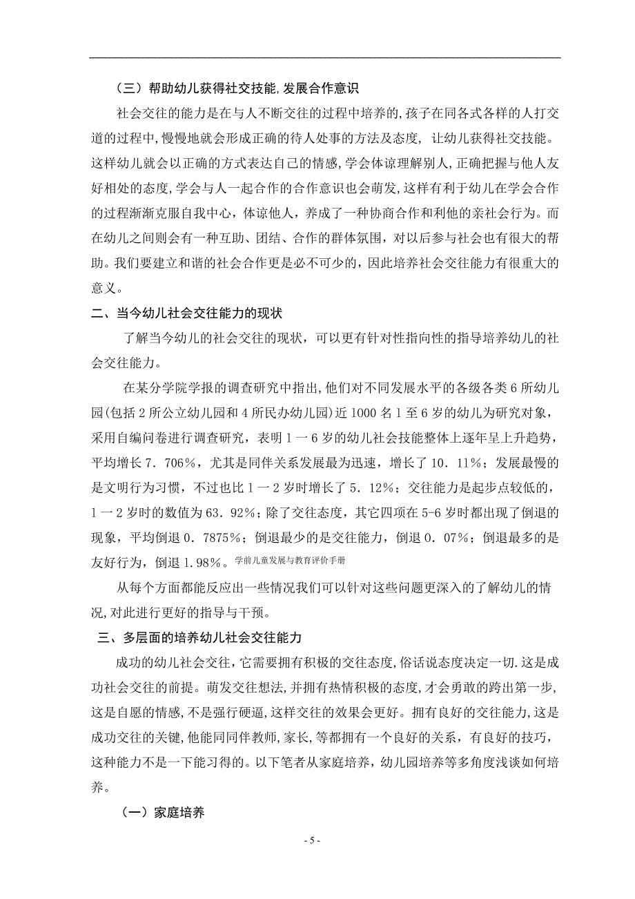 如何培养幼儿的社会交往能力论文.doc_第5页