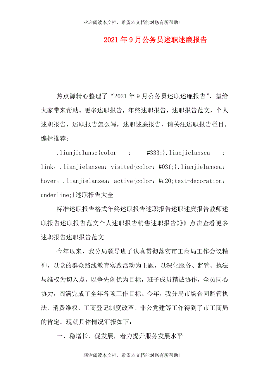 2021年9月公务员述职述廉报告（一）_第1页